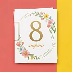 С 8 марта, наши дорогие клиентки!